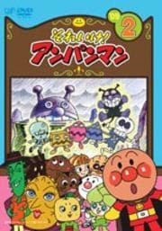 それいけ!アンパンマン '09 2