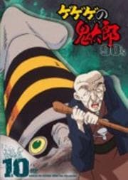 ゲゲゲの鬼太郎 90's 10