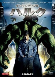 インクレディブル・ハルク (2008年版)