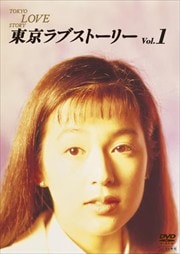 東京ラブストーリー 1