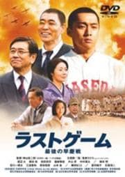 ラストゲーム 最後の早慶戦
