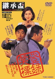 継承盃