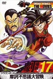 DRAGON BALL THE MOVIES #17 ɥ饴ܡ Ի׵㴰