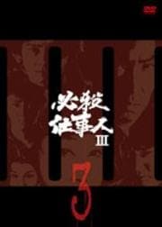 必殺仕事人III VOL.3