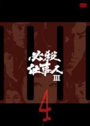 必殺仕事人III VOL.4