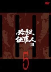 必殺仕事人III VOL.5