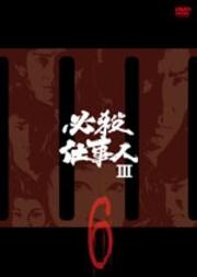 必殺仕事人III VOL.6