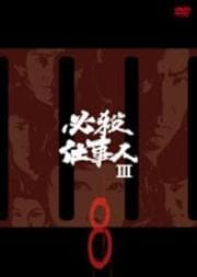 必殺仕事人III VOL.8