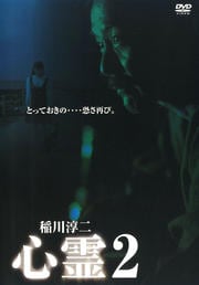稲川淳二 心霊2