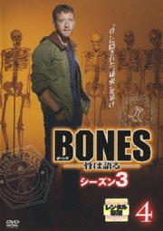 BONES -骨は語る- シーズン3 4