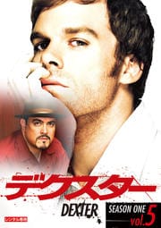 デクスター シーズン1 Vol.5