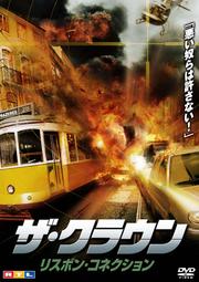 ザ・クラウン リスボン・コネクション