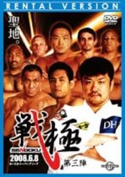 戦極 -SENGOKU- 第三陣