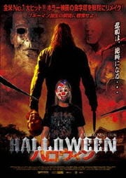 ハロウィン (ロブ・ゾンビ監督)