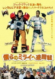 僕らのミライへ逆回転