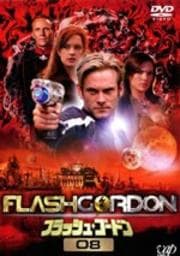 フラッシュ・ゴードン 08