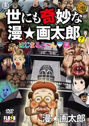世にも奇妙な漫☆画太郎 1 はじまるよ〜ん編