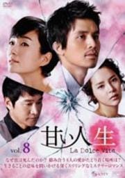 甘い人生 La Dolce Vita vol.8