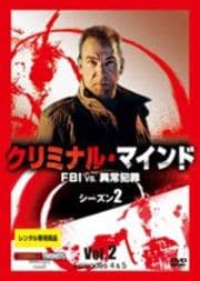 クリミナル・マインド FBI vs. 異常犯罪 シーズン2 Vol.2