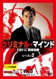 クリミナル・マインド FBI vs. 異常犯罪 シーズン2 Vol.3