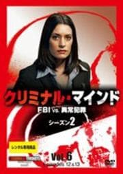 クリミナル・マインド FBI vs. 異常犯罪 シーズン2 Vol.6