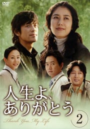 人生よ、ありがとう 2