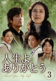人生よ、ありがとう 3