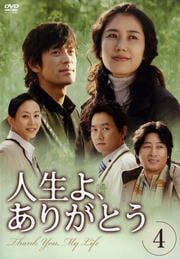 人生よ、ありがとう 4