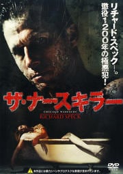 ザ・ナースキラー