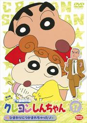 クレヨンしんちゃん TV版傑作選 第3期シリーズ 17