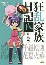 狂乱家族日記 八かんめ