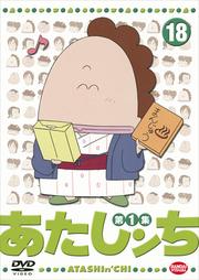 あたしンち 18
