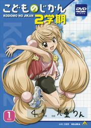 こどものじかん 2学期 1科目