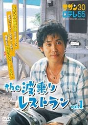 the 波乗りレストランセット