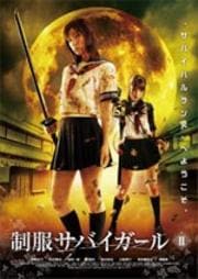 制服サバイガール II
