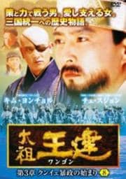 太祖王建(ワンゴン) 第3章 クンイェ暴政の始まり 8
