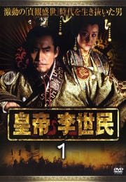 皇帝 李世民 1