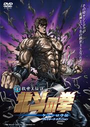 真救世主伝説 北斗の拳 ZERO ケンシロウ伝 コレクターズ・エディション
