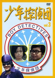 少年探偵団 BD7 vol.3
