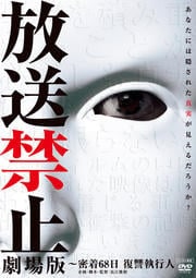 放送禁止 劇場版 〜密着68日 復讐執行人