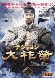 大祚栄 テジョヨン VOL.34