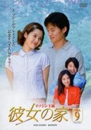 彼女の家 Vol.9