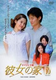 彼女の家 Vol.10