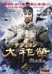 大祚栄 テジョヨン VOL.37