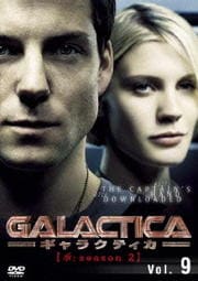 GALACTICA 饯ƥ ھseason 2 Vol.9