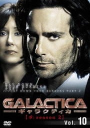 GALACTICA ギャラクティカ 【承:season 2】 Vol.10