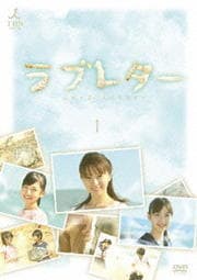 愛の劇場 ラブレターセット