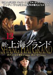 新・上海グランド Vol.12