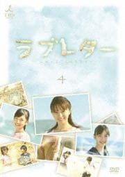 愛の劇場 ラブレター 4