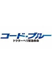 コード・ブルー ドクターヘリ緊急救命 6